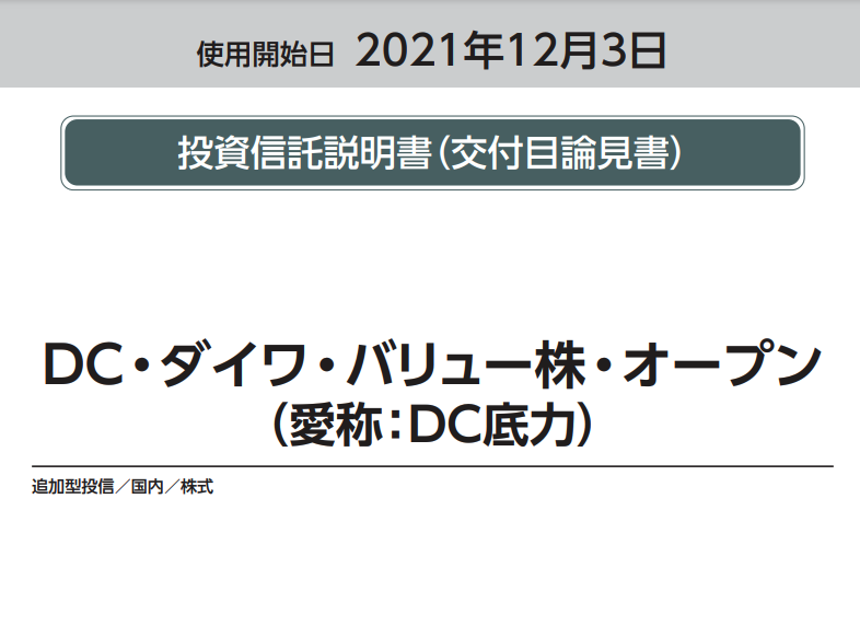 どちらのバリューファンドを選ぶ Bmキャピタルとdc ダイワ バリュー株 オープン を比較 10選 日本のおすすめヘッジファンド一覧をランキング形式で紹介するブログ