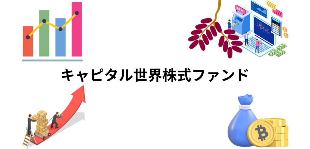 キャピタル世界株式ファンドやめとけ