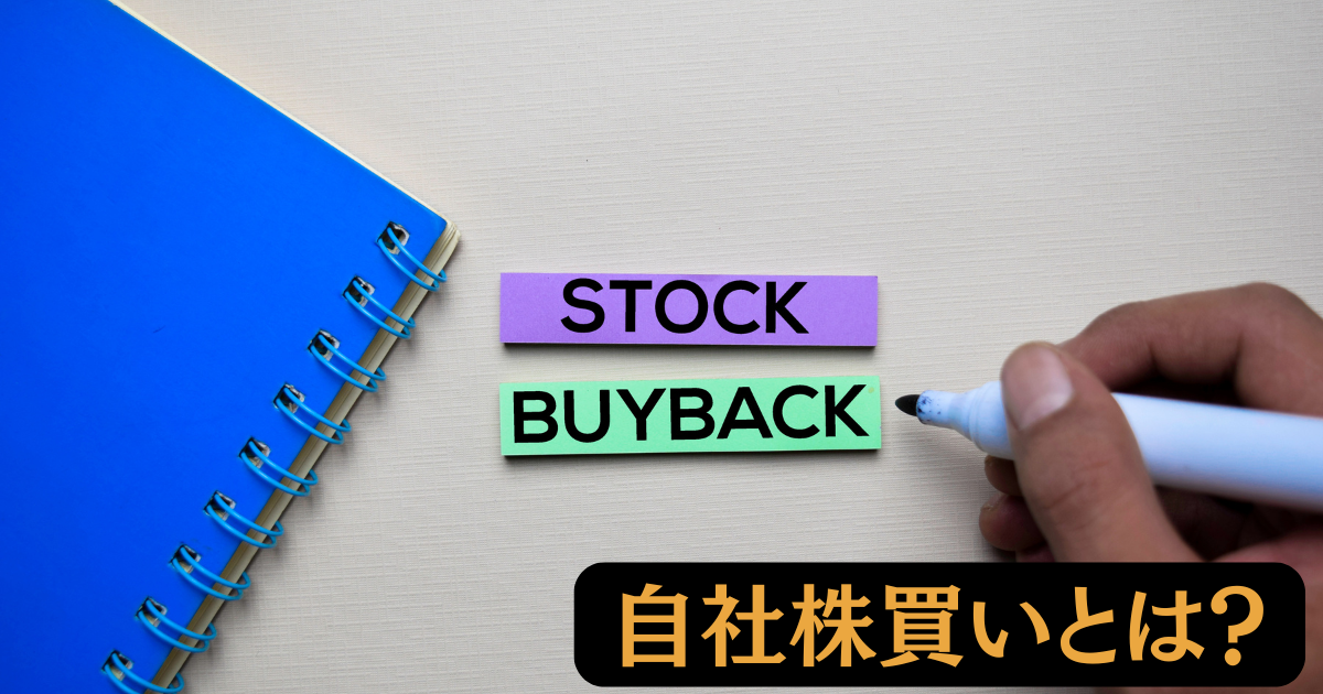 自社株買いとは？企業が自社株買いを行う目的や株主が注意すべきポイントを解説