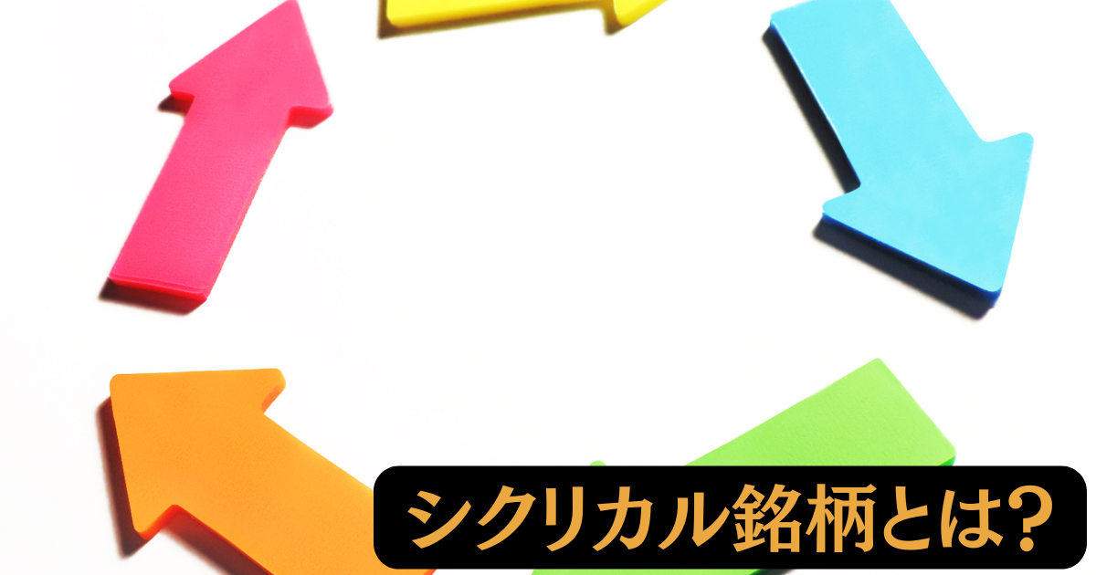 シクリカル銘柄とは？景気に左右されやすい銘柄に投資するメリットや注意点を解説