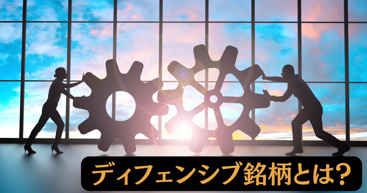 ディフェンシブ銘柄とは？高配当で不況に強い反面、注意すべきポイントも