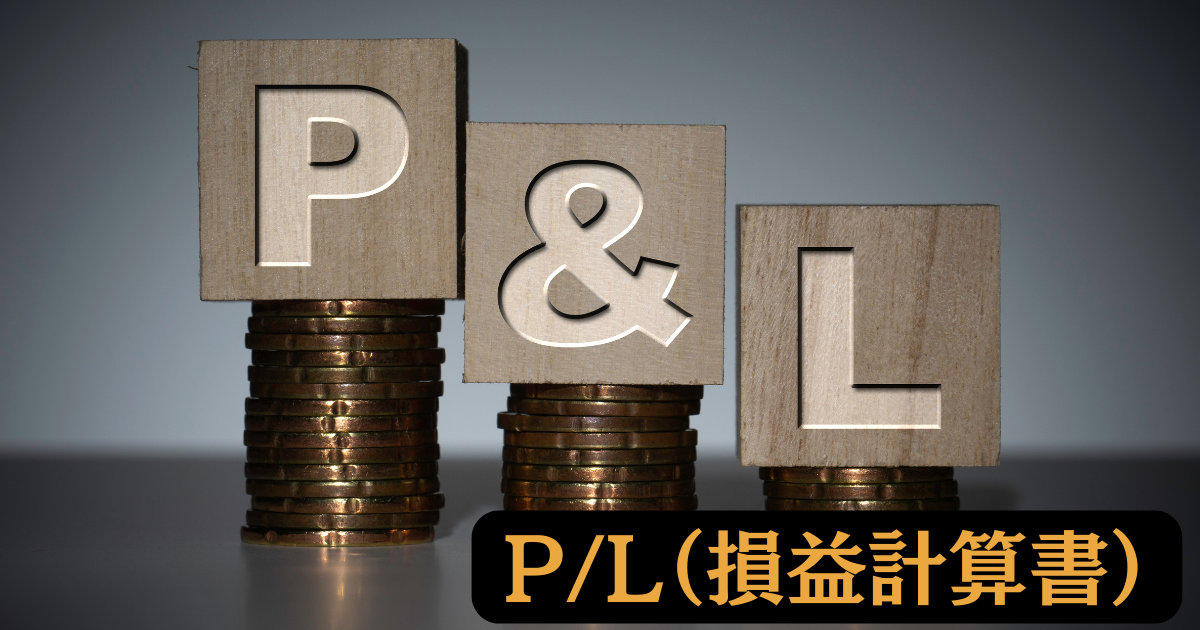 株初心者必見！P/L（損益計算書）の見方をわかりやすく解説