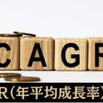 CAGR（年平均成長率）とは？意味と投資への応用法を解説